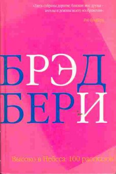 Книга Брэдбери Р. Высоко в Небеса: 100 рассказов, 11-6383, Баград.рф